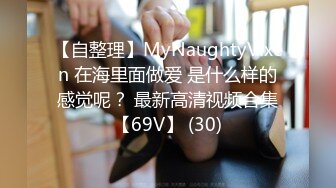 【自整理】MyNaughtyVixen 在海里面做爱 是什么样的感觉呢？ 最新高清视频合集【69V】 (30)