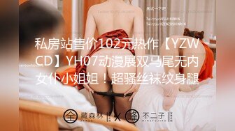 私房站售价102元热作【YZWCD】YH07动漫展双马尾无内女仆小姐姐！超骚丝袜纹身腿