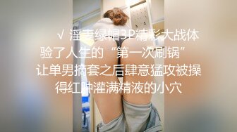 ❤️√ 淫妻绿帽3P精彩大战体验了人生的“第一次刷锅” 让单男摘套之后肆意猛攻被操得红肿灌满精液的小穴