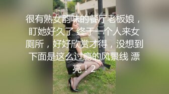 很有熟女韵味的餐厅老板娘，盯她好久了 终于一个人来女厕所，好好欣赏才得，没想到下面是这么过瘾的风景线 漂亮！2