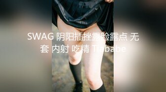 SWAG 阴阳插挫露脸露点 无套 内射 吃精 Tiababe