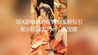 SEX游艇派对在男友面前勾引船长的淫乱Party 金宝娜