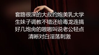 套路很深的大叔约炮美乳大学生妹子调教不错还给毒龙连搞好几炮肏的嗷嗷叫说老公轻点清晰对白淫荡刺激