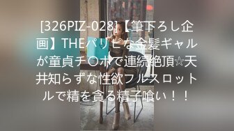 [326PIZ-028]【筆下ろし企画】THEパリピな金髪ギャルが童貞チ〇ポで連続絶頂☆天井知らずな性欲フルスロットルで精を貪る精子喰い！！