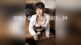 00后小母狗，叫声还行，34秒验证