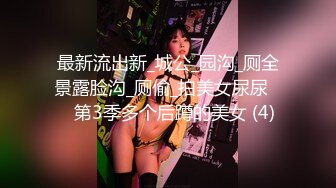 最新流出新_城公_园沟_厕全景露脸沟_厕偷_拍美女尿尿❤️第3季多个后蹲的美女 (4)