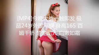 [MP4]今晚大战一触即发 极品24岁外围平模 身高165 百媚千娇 楚楚动人 白嫩如霜