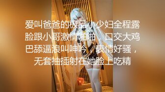 爱叫爸爸的极品小少妇全程露脸跟小哥激情啪啪，口交大鸡巴舔逼浪叫呻吟，表情好骚，无套抽插射在她脸上吃精