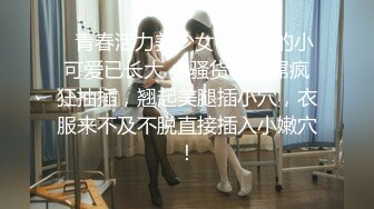 ✿青春活力美少女✿00后的小可爱已长大 小骚货被大屌疯狂抽插，翘起美腿插小穴，衣服来不及不脱直接插入小嫩穴！