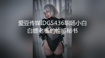 爱豆传媒IDG5436职场小白白嫖老板的性感秘书