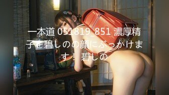 一本道 051819_851 濃厚精子を碧しのの顔にぶっかけます！ 碧しの