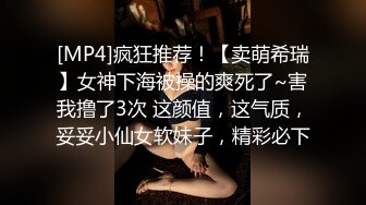 [MP4]疯狂推荐！【卖萌希瑞】女神下海被操的爽死了~害我撸了3次 这颜值，这气质，妥妥小仙女软妹子，精彩必下