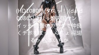 (HD1080P)(ダスッ！)(dasd00865)ロリっ娘天国サンドイッチ 自慢のカラダで仲良くチポをぱっくんちょ 稲場るか 松本いちか