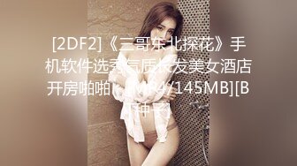 [2DF2]《三哥东北探花》手机软件选秀气质长发美女酒店开房啪啪 - [MP4/145MB][BT种子]