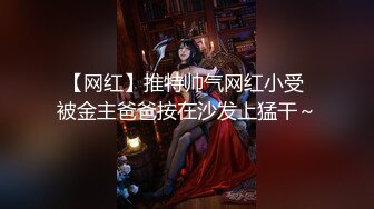 【网红】推特帅气网红小受 被金主爸爸按在沙发上猛干～