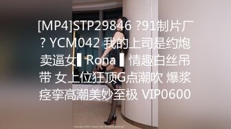 [MP4]STP29846 ?91制片厂? YCM042 我的上司是约炮卖逼女▌Rona ▌情趣白丝吊带 女上位狂顶G点潮吹 爆浆痉挛高潮美妙至极 VIP0600