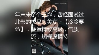 年末来了个王炸，曾经面试过北影的极品大美女，【冷冷要命】，脸蛋精致高级，气质一流，蝴蝶逼模特