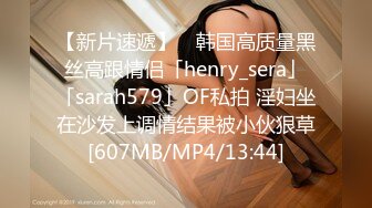 【新片速遞】 ✨韩国高质量黑丝高跟情侣「henry_sera」「sarah579」OF私拍 淫妇坐在沙发上调情结果被小伙狠草[607MB/MP4/13:44]