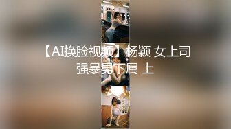 【AI换脸视频】杨颖 女上司强暴男下属 上