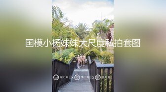 国模小杨妹妹大尺度私拍套图