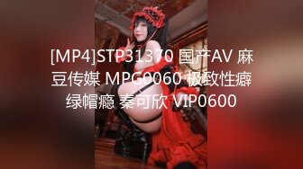 [MP4]STP31370 国产AV 麻豆传媒 MPG0060 极致性癖绿帽瘾 秦可欣 VIP0600