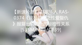 【新速片遞】 皇家华人 RAS-0374《淫乱兄妹之性爱复仇》报复出轨男女的秘密性关系[535M/MP4/47:39]