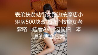 表弟扶贫站街女路边按摩店小炮房500块双飞两个按摩女老套路一边看AV一边偷拍一本道的声音贼大