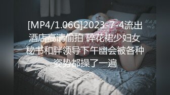 [MP4/1.06G]2023-7-4流出酒店高清偷拍 碎花裙少妇女秘书和胖领导下午幽会被各种姿势都操了一遍