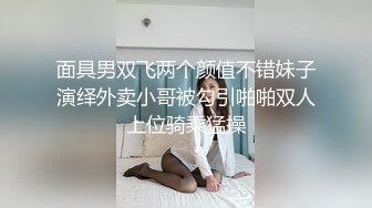 面具男双飞两个颜值不错妹子演绎外卖小哥被勾引啪啪双人上位骑乘猛操