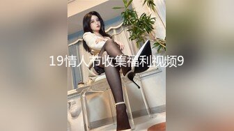 19情人节收集福利视频9