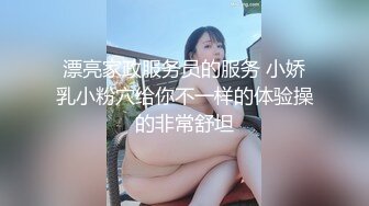 漂亮家政服务员的服务 小娇乳小粉穴给你不一样的体验操的非常舒坦