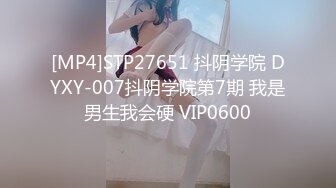 [MP4]STP27651 抖阴学院 DYXY-007抖阴学院第7期 我是男生我会硬 VIP0600