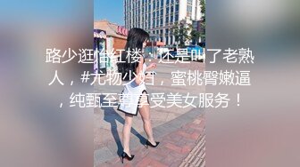 路少逛怡红楼：还是叫了老熟人，#尤物少妇，蜜桃臀嫩逼，纯甄至尊享受美女服务！