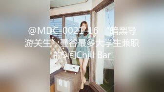 @MDC-0021-16 “暗黑导游关生”曼谷最多大学生兼职的9间Chill Bar