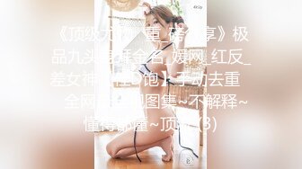 《顶级尤物✌重_磅分享》极品九头身拜金名_媛网_红反_差女神【佳D饱】手动去重☀️全网最全视图集~不解释~懂得都懂~顶流 (3)