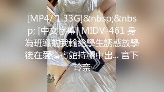 [MP4/ 1.33G]&nbsp;&nbsp; [中文字幕] MIDV-461 身為班導的我輸給學生誘惑放學後在愛情賓館持續中出... 宮下玲奈