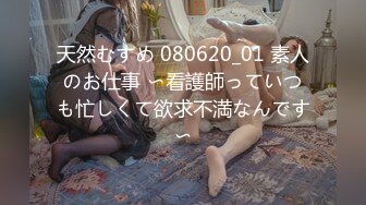 天然むすめ 080620_01 素人のお仕事 〜看護師っていつも忙しくて欲求不満なんです〜