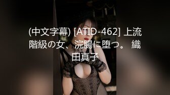 (中文字幕) [ATID-462] 上流階級の女、浣腸に堕つ。 織田真子