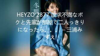 HEYZO 2877 欲求不満なボクと先輩が部屋で二人っきりになったら。。。 – 三浦みずえ