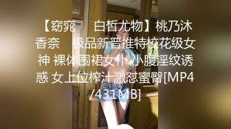 【窈窕❤️白皙尤物】桃乃沐香奈✨ 极品新晋推特校花级女神 裸体围裙女仆 小腹淫纹诱惑 女上位榨汁激怼蜜臀[MP4/431MB]