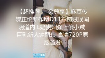 【超推荐❤️会尊享】麻豆传媒正统新作MD137-窃贼误闯阴道内 E奶贵妇强上傻小贼 巨乳新人钟丽琪 高清720P原版首发