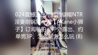 024震撼流出，推特绿帽NTR淫妻刷锅第一人【AKane小狮子】订阅私拍，户外露出、约单男3P、怎么刺激怎么玩 (8)