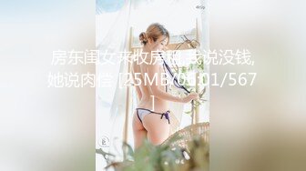 房东闺女来收房租,我说没钱,她说肉偿 [25MB/06:01/567]