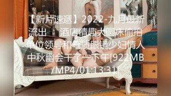 【新片速遞】2022-九月最新流出❤️酒店情趣大圆床偷拍单位领导和气质眼镜少妇情人中秋幽会干了一下午[922MB/MP4/01:13:31]