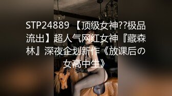 STP24889 【顶级女神??极品流出】超人气网红女神『藏森林』深夜企划新作《放课后の女高中生》