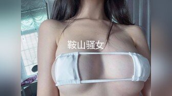 鞍山骚女