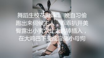 舞蹈生校花嫩妹❤️晚自习偷跑出来伺候主人，乖乖扒开美臀露出小蜜穴让大肉棒插入，在大鸡巴下变成淫荡小母狗