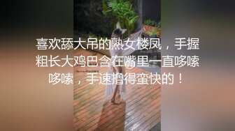 喜欢舔大吊的熟女楼凤，手握粗长大鸡巴含在嘴里一直哆嗦哆嗦，手速撸得蛮快的！