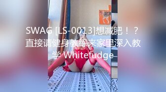 SWAG [LS-0013]想减肥！？直接请健身教练来家里深入教学 Whitefudge