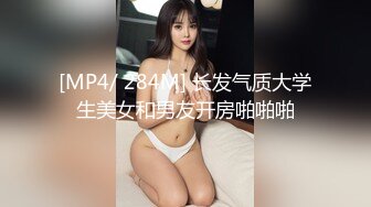 [MP4/ 284M] 长发气质大学生美女和男友开房啪啪啪